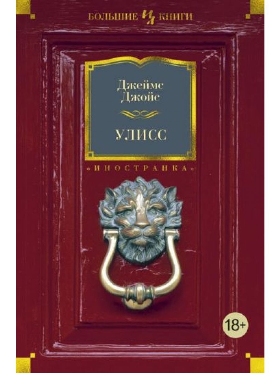 Азбука большие книги. Улисс | Джойс Джеймс. Улисс Джеймс Джойс книга. Улисс Джойс том 1. Джойс Джеймс 