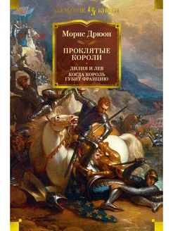 Проклятые короли. Лилия и лев. Когда король губит Францию