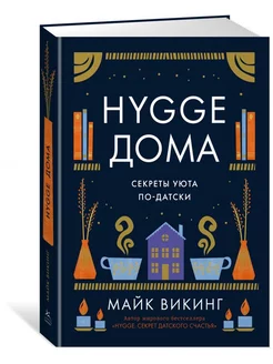 Майк Викинг Hygge дома. Секреты уюта по-датски