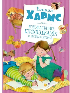 Большая книга стихов, сказок и весёлых историй