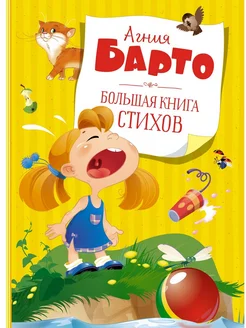 Большая книга стихов Барто