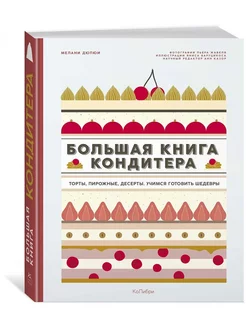 Большая книга кондитера. Торты, пирожные, десерты