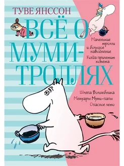 Всё о Муми-троллях. Книга 1