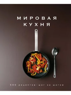 Мировая кухня. 500 рецептов.Шаг за шагом