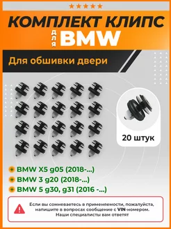 Клипсы крепления обшивки двери БМВ, BMW