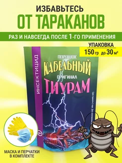 Тиурам кабельный порошок от тараканов 150 гр