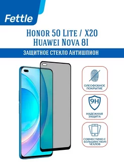 Защитное стекло Антишпион Huawei Honor 50 Lite - Nova 8i