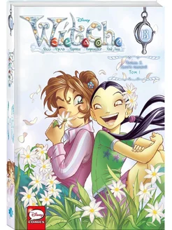 W.I.T.C.H. Часть 5. Книга стихий. Том 1