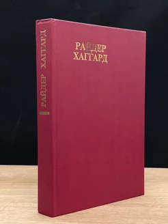 Райдер Хаггард. Сочинения. Чудовище