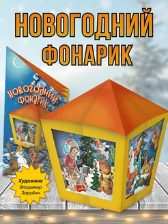 Елочные игрушки. Новогодний фонарик