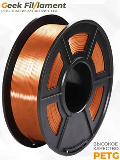 PETG пластик Geekfilament 1.75мм, 1 кг Янтарный прозрачный