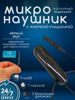 Микронаушник магнитный Bluetooth Premium с кнопкой пищалкой