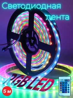 Светодиодная RGB лента