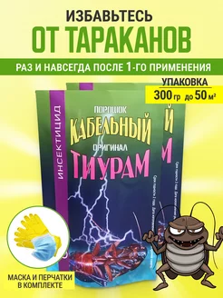 Тиурам Кабельный порошок от тараканов 300 гр