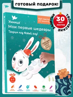 Мои первые шедевры. Подарок Новый год. Раскраски 3-7 лет