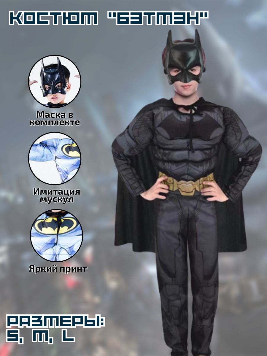 Карнавальный костюм Бэтмена Марвел