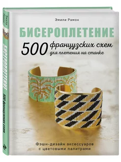 БИСЕРОПЛЕТЕНИЕ. 500 французских схем