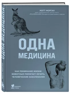 Одна медицина. Как понимание жизни животных помогает лечить