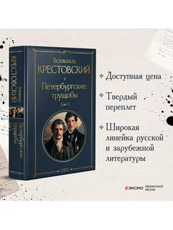 Петербургские трущобы (комплект из 2 книг)