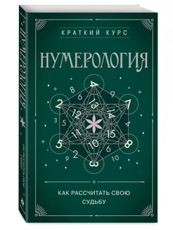 Нумерология. Как расчитать свою судьбу