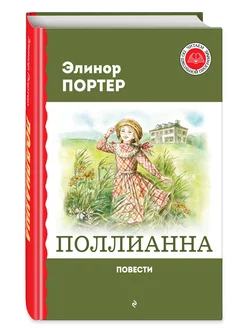 Поллианна. Повести. Внеклассное чтение