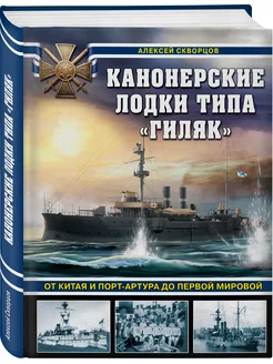 Канонерские лодки типа Гиляк. От Китая и Порт-Артура до