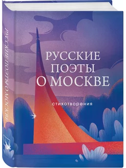 Русские поэты о Москве. Стихотворения