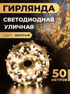 Светодиодная гирлянда 50 метров уличная