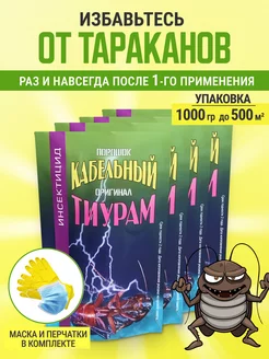 Тиурам Кабельный порошок от тараканов 1000 гр