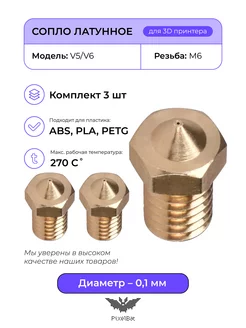 Сопло латунное 0.1мм комплект 3шт, для 3D принтера V5 V6