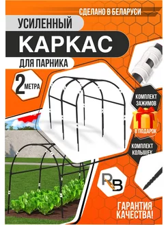 Усиленный каркас парника