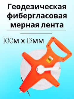 Мерная лента рулетка геодезическая 100мх13мм