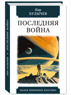 Булычев К. Последняя война (тв.пер,офсет,комп.форм.)