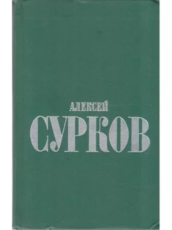 Сурков. Избранные стихи в двух томах. Том 1