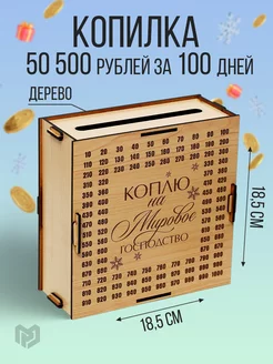 Новогодняя копилка для денег деревянная, накопи 50500