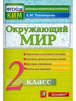 Окружающий мир. 2 кл. КИМ. Новый