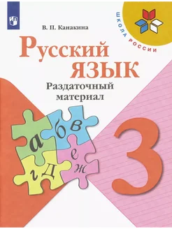 Русский язык. 3 класс. Раздаточный материал