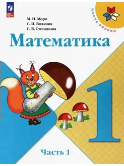 Математика. 1 класс. Учебник. Часть 1. 2023