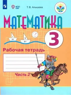 Математика. 3 кл. Рабочая тетрадь. Коррек. школа. ч.2 2023