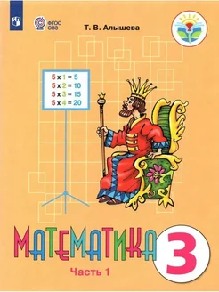 Математика. 3 кл. Учебник. Коррек. школа. ч.1. 2023