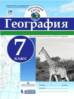 География. 7 класс. Контурные карты. 2022