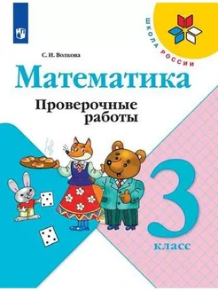 Математика. 3 класс. Проверочные работы