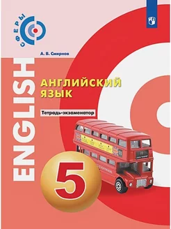 Английский язык. 5 класс. Тетрадь - экзаменатор