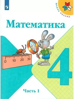 Математика. 4 класс. Учебник. Часть 1. 2022