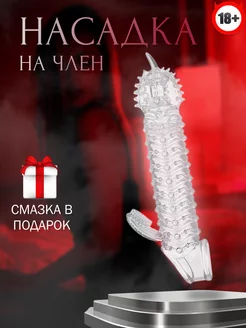 Насадка на член