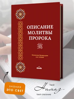 Исламская книга Описание молитвы Пророка Намаз