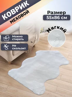 Коврик меховой прикроватный 55х86