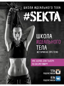 #SEKTA Школа идеального тела История НЕ про ТЕЛО