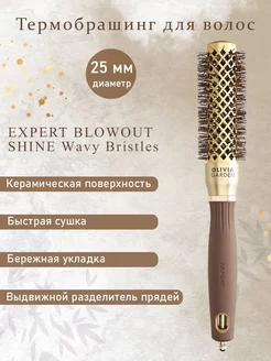 Термобрашинг EXPERT BLOWOUT SHINE Bristles Gold&Brown 25мм