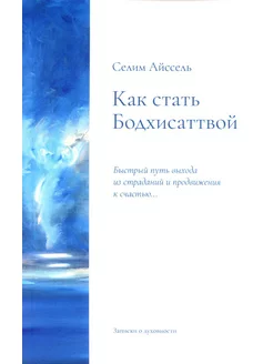 Как стать Бодхисаттвой. Быстрый путь выхода из страданий